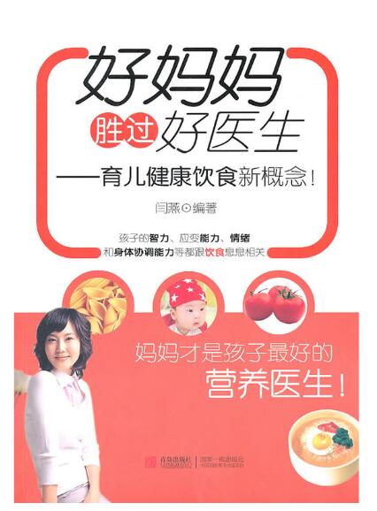 A02好妈妈胜过好医生—育儿健康饮食新概念