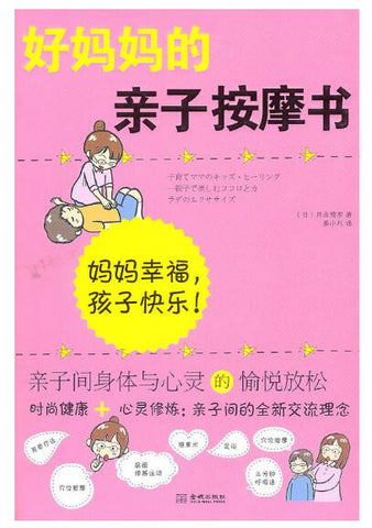 A01好妈妈的亲子按摩书