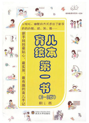 A02育儿绘本第一书（0-3岁）