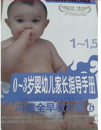 A02冯德全早教方案6：0-3岁婴幼儿家长指导手册