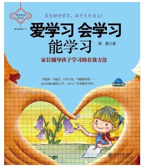 A02爱学习 会学习 能学习:家长辅导孩子学习的有效方法(附光盘1张)R2