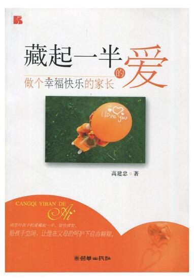 A03藏起一半的爱:做个幸福快乐的家长  为你揭开家庭教育的诸多谜团，将帮助作为家长的你找到答案R4