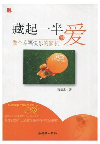 A03藏起一半的爱:做个幸福快乐的家长  为你揭开家庭教育的诸多谜团，将帮助作为家长的你找到答案R4