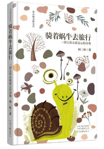 骑着蜗牛去旅行 徐志摩诗歌金奖得主 一部让你永葆童心的诗集
