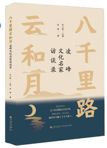 八千里路云和月：凌峰文化名家访谈录