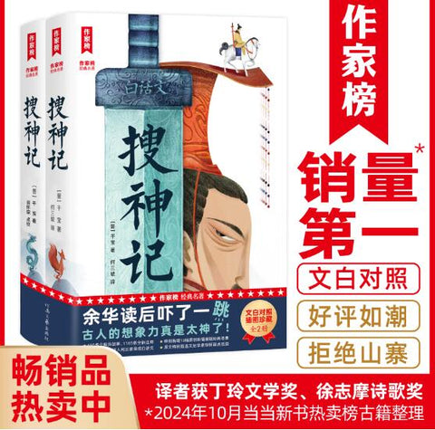 搜神记：全2册（文白对照典藏版！460多个故事+1165条知识点注释+10幅全彩插图+白话译者获丁玲文学奖、徐志摩诗歌奖！）