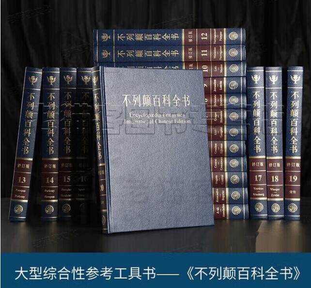 大不列颠百科全书中文版修订版精装20册全套