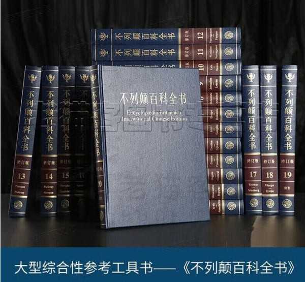 大不列颠百科全书中文版修订版精装20册全套