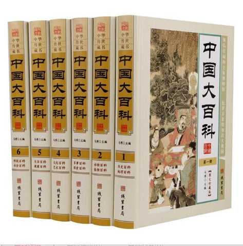 中国大百科全书 全套正版成人版 16开精装 中国百科书籍 【精装中国大百科图文】珍藏版全六册