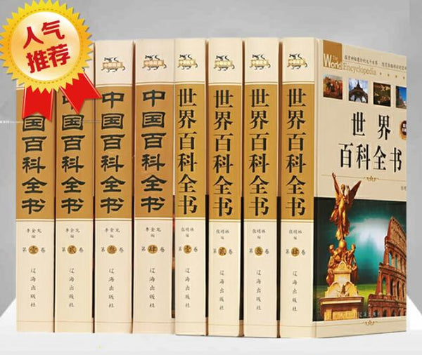 中国百科全书+世界百科全书 套装全8册精装图文珍藏版