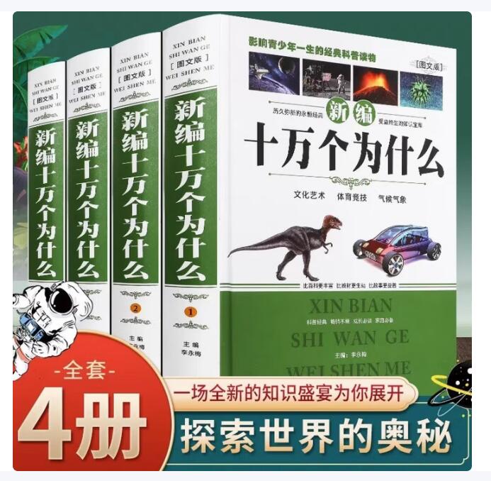 十万个为什么百科全书 新编精装全4册
