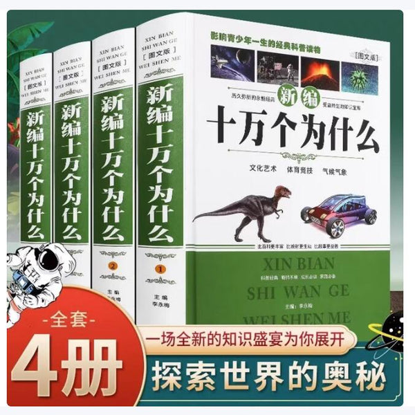 十万个为什么百科全书 新编精装全4册