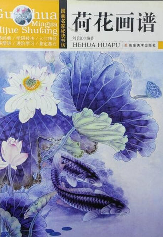 A03国画名家秘诀书坊——荷花画谱（临摹经典 学研技法 入门捷径 循序渐进 进阶学习 奠定基石）