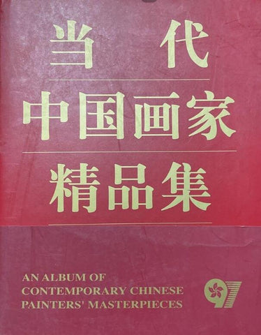 A01当代中国画家精品集