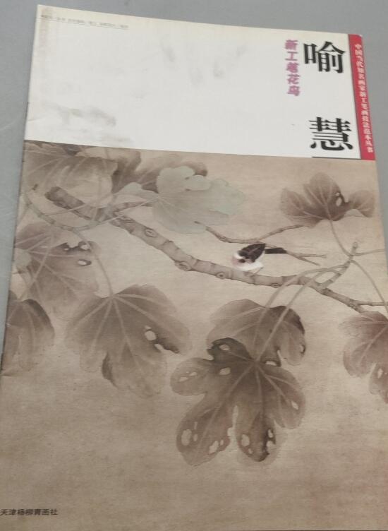 A01喻慧新工笔画花鸟