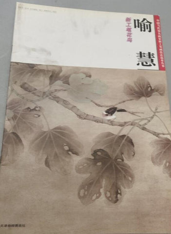 A01喻慧新工笔画花鸟