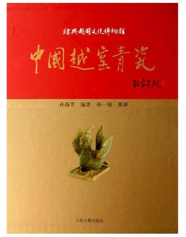 A01中国越窑青瓷