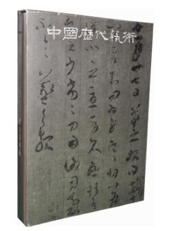 A01中国历代艺术:书法篆刻编