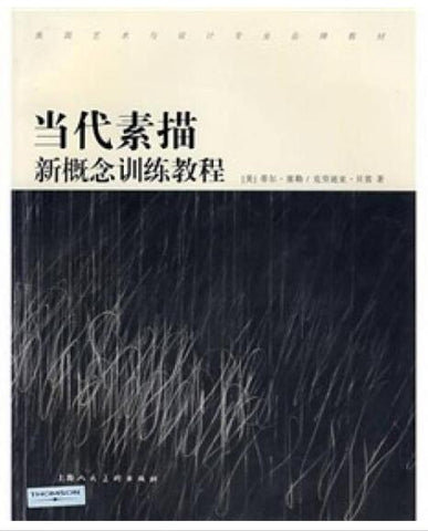 A01当代素描新概念训练教程