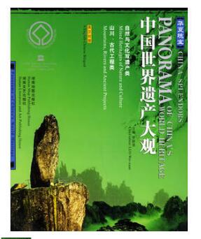 A01华夏瑰宝--中国世界遗产大观:自然与文化双遗产类 山川 古代工程类(英汉对照)