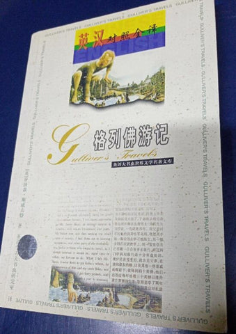 A01英语大书虫世界文学名著文库：格列佛游记（英汉对照全译）
