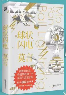 球状闪电（诺奖得主莫言科幻故事集，一篇《球状闪电》竟让余华“耿耿于怀”） 莫言亲自编选，收录中短篇小说《球状闪电》《天才》《你的行为使我们恐惧》。 随书掉落封面插画同款贴纸和一封来自火星的offer