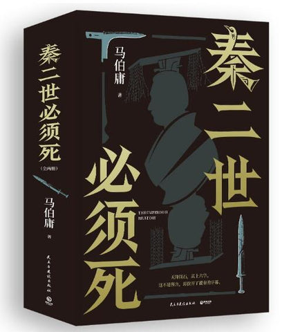 秦二世必须死 马伯庸新书 2026年全新历史长篇小说 集七国亡命之徒 目标只有一个 秦二世必须死