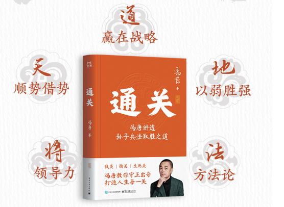 通关：冯唐讲透孙子兵法取胜之道（教你打通人生每一关）