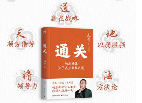 通关：冯唐讲透孙子兵法取胜之道（教你打通人生每一关）