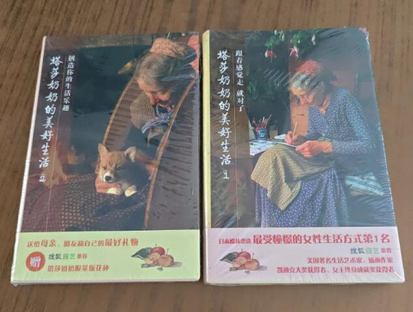 塔莎奶奶的美好生活1跟着感觉走就对了+2创造你的生活乐趣