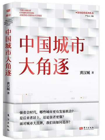 中国城市大角逐（中国城市大洗牌 2） 未来5年中国城市发展大盘点：就业、创业、买房别选错城市