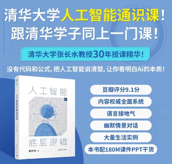 人工智能的底层逻辑 人工智能通识课。深刻理解人工智能技术本质和工作规律。机器像人一样思考和行动的背后逻辑是什么？