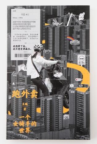 跑外卖：一个女骑手的世界（真实的外卖员生存手记，女性视角下的劳动书写；一个女骑手不为人知的内心世界：“跑外卖，这是我仅剩的可以掌控