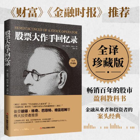 股票大作手回忆录 滚雪球、炼金术、超额收益、股市k线、交易心理的教科书，《金融时报》推荐的投资炒股。巴菲特坦言：没有读过这本书，盈利基本上等于妄谈。操盘手回忆录，趋势技术指标分析
