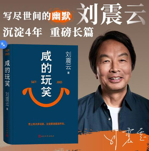 刘震云咸的玩笑印签版 刘震云新书