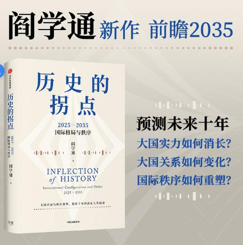 历史的拐点 2025-2035国际格局与秩序 阎学通 著 大国兴衰 秩序重塑 前瞻2035 国际关系理论 国际格局