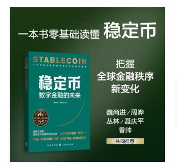 稳定币：数字金融的未来 一本书读懂稳定币这一全球金融新基建，把握Web3.0、DeFi、RWA投资的发展趋势和数字货币的未来