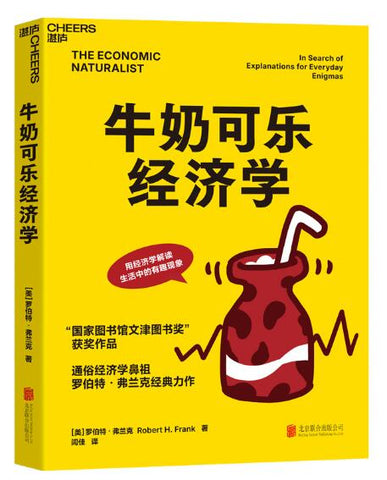 牛奶可乐经济学 “国家图书馆文津图书奖”获奖作品 通俗经济学鼻祖罗伯特·弗兰克经典力作 用经济学解读生活中的有趣现象 带你走进妙趣横生的经济学课堂 诺贝尔经济学奖获得者罗伯特·索洛著名经济学家何帆 倾情推荐！