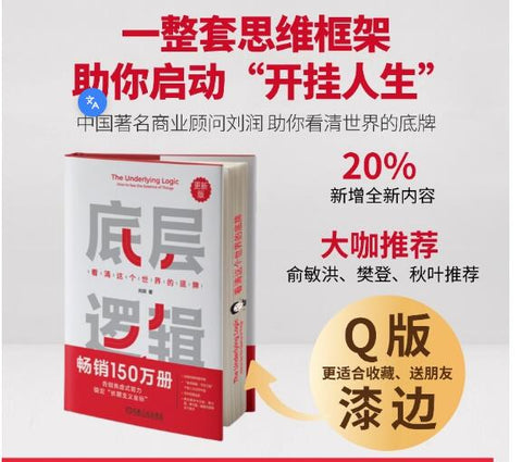 底层逻辑 看清这个世界的底牌 新版 刷边版 第2版 20%新增全新内容 进化的力量 一整套思维框架助你启动“开挂人生”