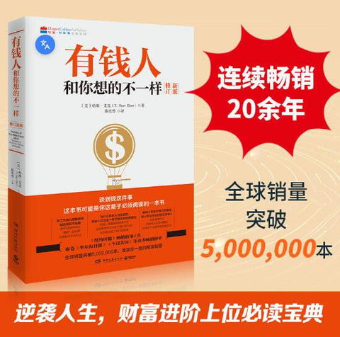 有钱人和你想的不一样新版（全球销量突破5,000,000本！连续畅销二十余年，逆袭人生财富进阶必读宝典。）