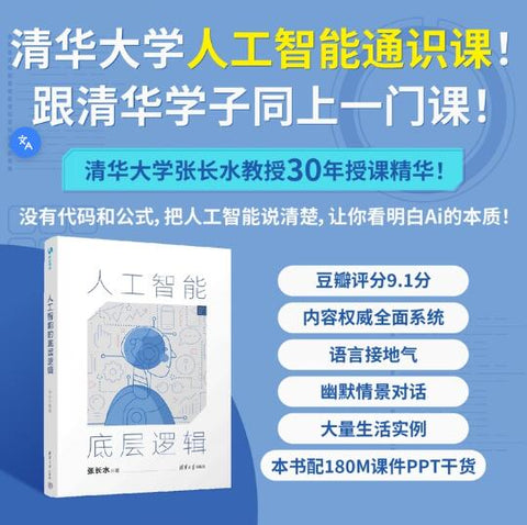 人工智能的底层逻辑 人工智能通识课。深刻理解人工智能技术本质和工作规律。机器像人一样思考和行动的背后逻辑是什么？