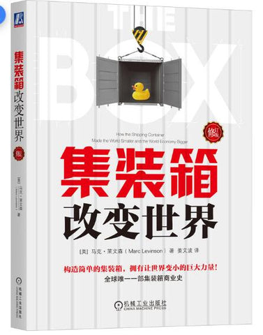 集装箱改变世界（修订版） 构造简单的集装箱，拥有让世界变小的巨大力量！全风靡全球的集装箱商业史！