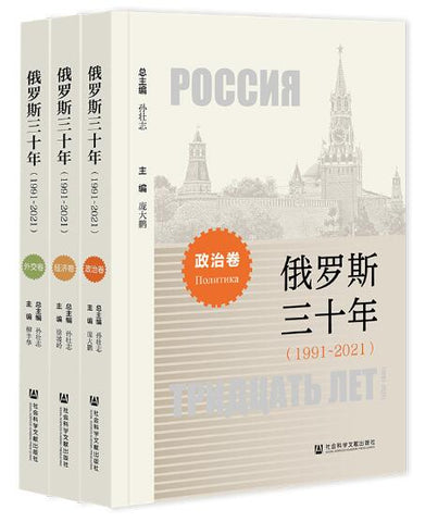 俄罗斯三十年（1991-2021）