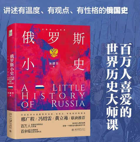 俄罗斯小史 小历史·大世界