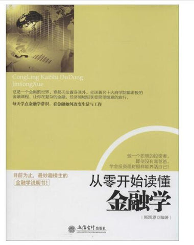 从零开始读懂金融学