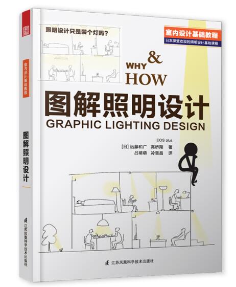 图解照明设计（国际照明设计基础教程，专业室内灯光设计分享，结合实际案例，普通人也能看懂的室内设计专业读物）