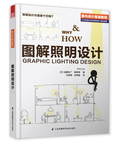 图解照明设计（国际照明设计基础教程，专业室内灯光设计分享，结合实际案例，普通人也能看懂的室内设计专业读物）