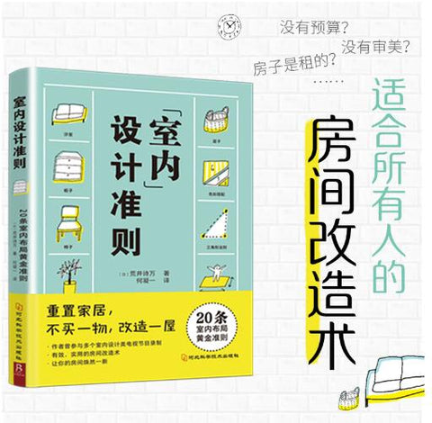 室内设计准则 零成本房屋改造术！日本室内设计师教你实用、有效的20条室内布局黄金法则。没有审美？没有钱？房子是租的……没关系，只改变家居摆放，就能让房间变得简约时尚