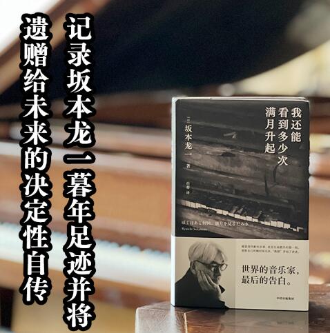 我还能看到多少次满月升起 坂本龙一著