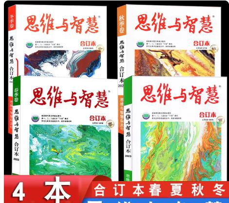 思维与智慧（合订本 2025全年 每期$24.45 共计4期$97）
